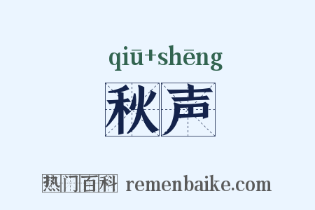 秋声是什么意思的图片